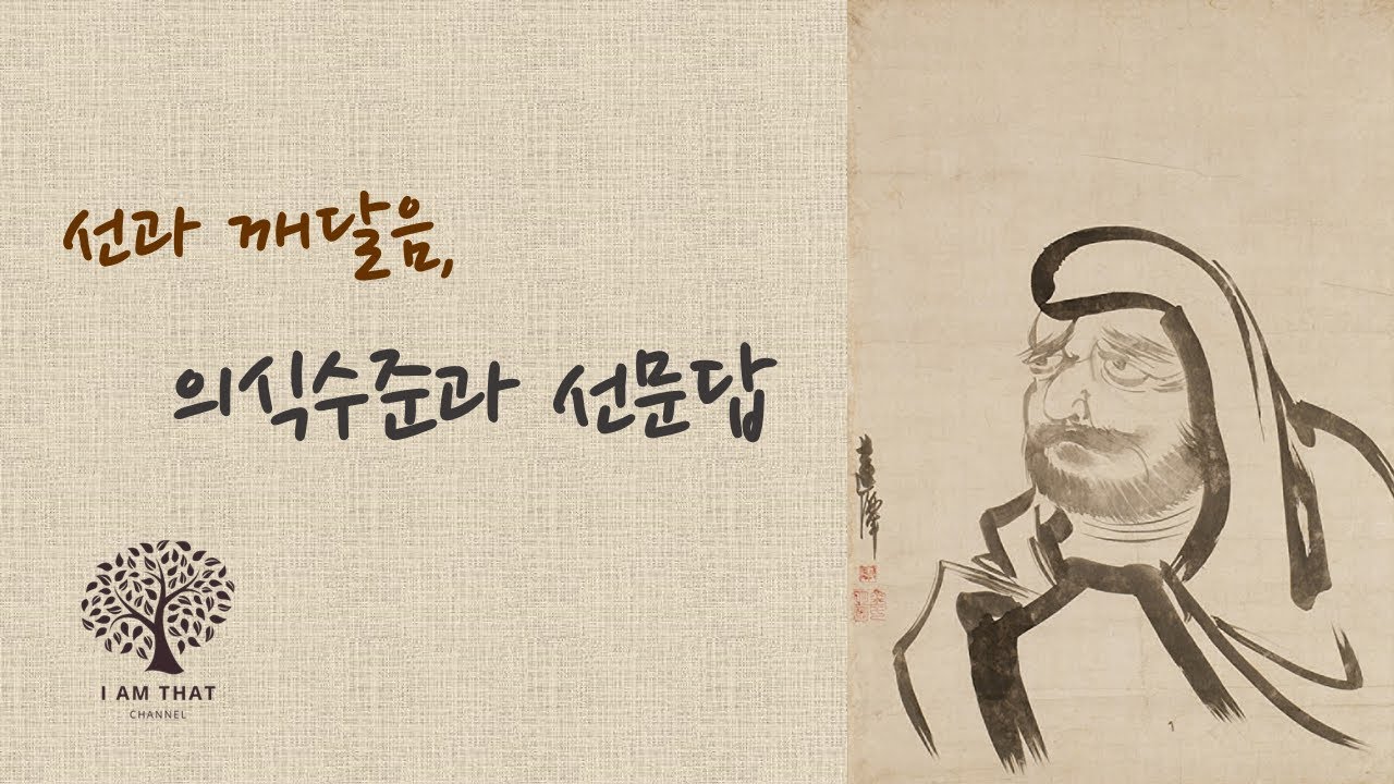 선과 깨달음, 의식수준과 선문답