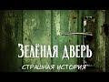 Зелёная дверь | Страшная дверь