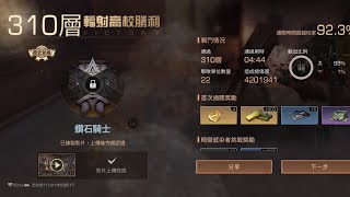 S25腐化高校310/F 4分44秒通關 是屆腐化高校代表作 步槍兵 手機通關
