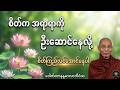 အတွေးများပြီး စိတ်ရှုပ်နေရင် ဒါလေးနားထောင်ပါ - ဒေါက်တာနန္ဒမာလာဘိဝံသ #ပါချုပ်ဆရာတော်