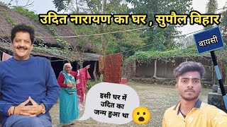 Udit Narayan House Supaul Bihar || उदित नारायण का घर सुपौल बिहार || Baisi @RealUditNarayan