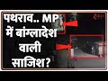 Baat Pate Ki: पथराव..MP में कट्टरपंथियों की बांग्लादेश वाली साजिश? I Sehore Violence I Bangladesh