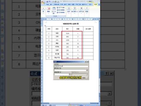WORD乘法公式如何设置计算 #official #office #word #words #shorts #short #WORD乘法