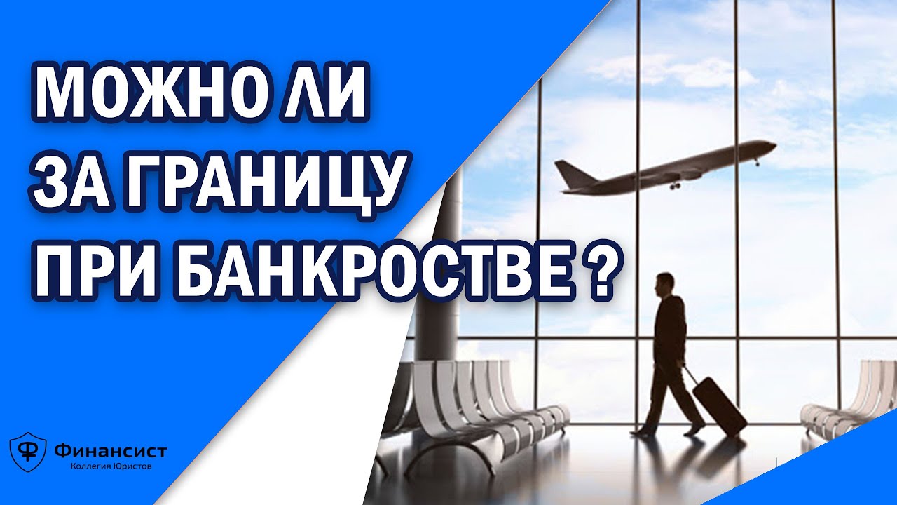 банкротство за границей. юридический документ. банкротство физических лиц выезд за границу. банкротство за границей. банкротство граждан.