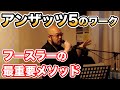 フースラーの最重要メソッド！　アンザッツ５のワーク（武田梵声の私塾「野生の声音」2018年2月号ダイジェスト）