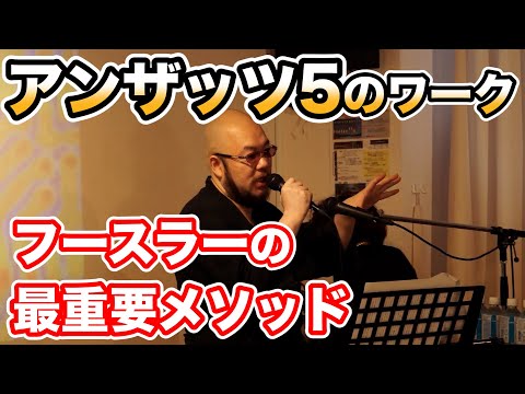 フースラーの最重要メソッド！ アンザッツ5のワーク（武田梵声の私塾