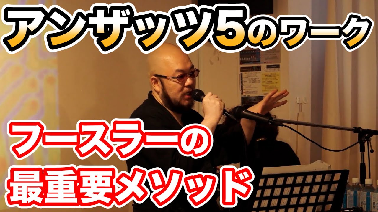 フースラーの最重要メソッド！　アンザッツ５のワーク（武田梵声の私塾「野生の声音」2018年2月号ダイジェスト）