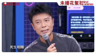 【未播花絮】周深李克勤苦练《天下有情人》 真的是神仙在唱歌 |《我们的歌》 EP10  [东方卫视官方HD]