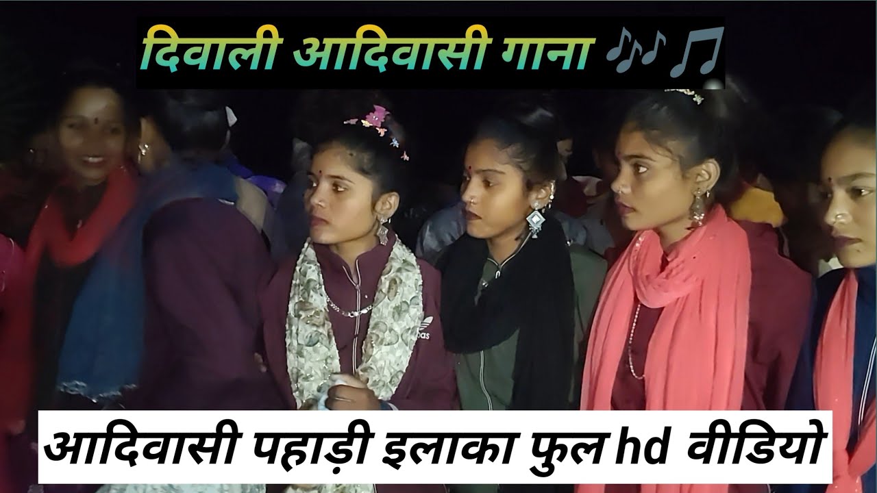 દિવાળી ફુલ HD વીડિયો//aadivasi gana Diwali me👍