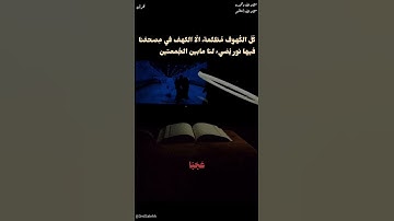 قال ﷺ "من قرأ سورة الكهف في يوم الجمعه أضاء له من النور ما بين الجمعتين" |#يوم_الجمعة | #سورة_الكهف