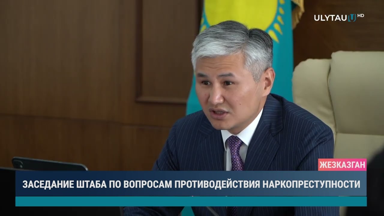 ЗАСЕДАНИЕ ШТАБА ПО ВОПРОСАМ ПРОТИВОДЕЙСТВИЯ НАРКОПРЕСТУПНОСТИ