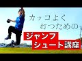 【ハンドボール】　カッコよく打つためのジャンプシュート講座
