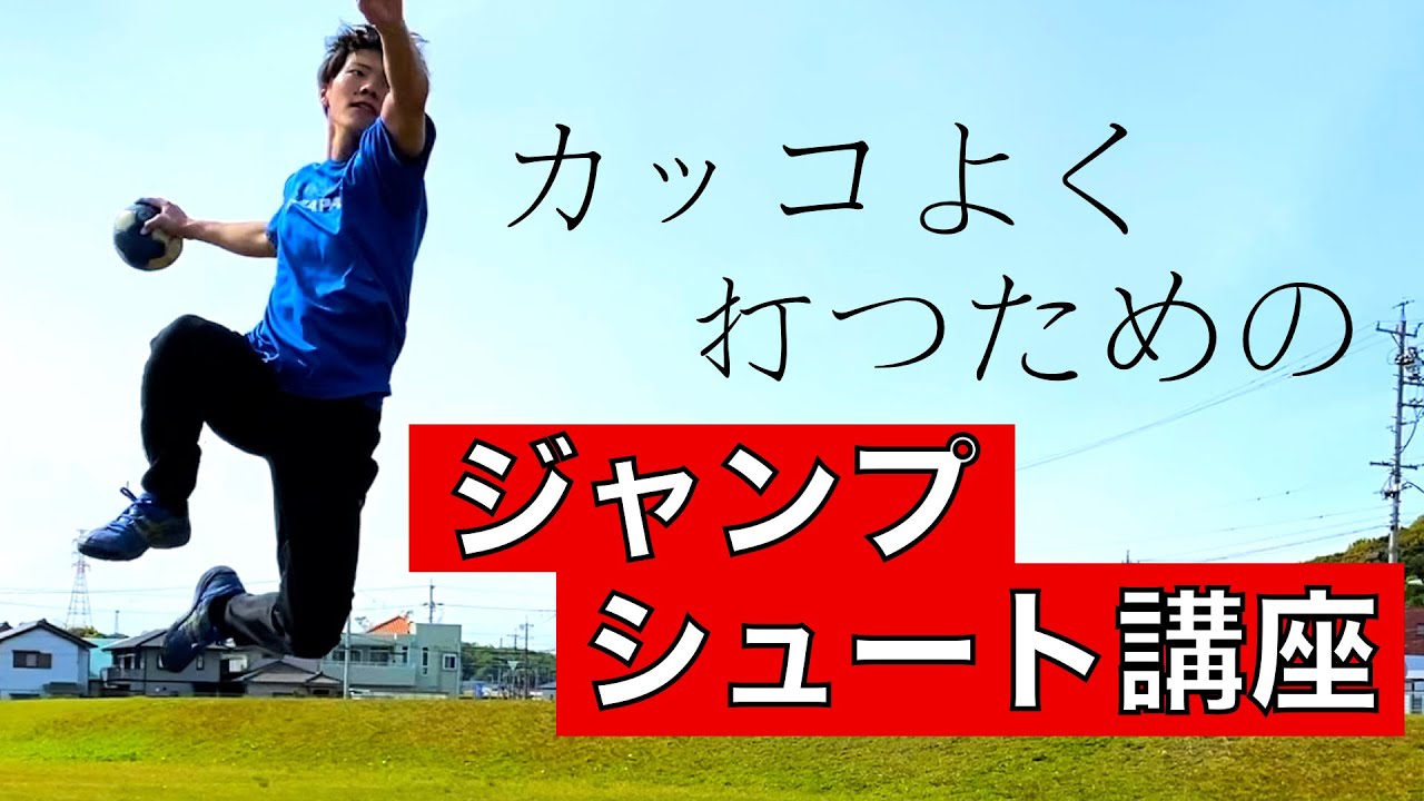 ジャンプ シュート ハンドボール