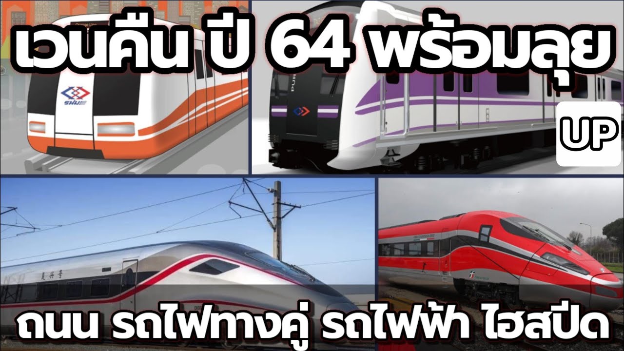 เวนคืน ปี64 : ถนน รถไฟทางคู่  รถไฟฟ้า ไฮสปีด 6.5 หมื่นล้าน