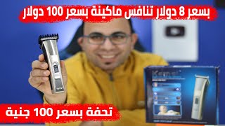 افضل ماكينة حلاقة بسعر 100 جنية فقط | Kemie