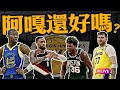直播0721 湖人大名單異動 勇士阿嘎你還好嗎 要玩這麼硬 錶哥回拓荒者 畫面很美 直播0721 湖人大名單異動 勇士阿嘎你還好嗎 要玩這麼硬 錶哥回拓荒者 畫面很美