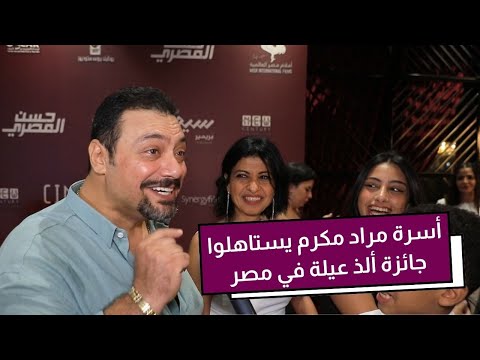 لأول مرة عائلة الفنان مراد مكرم اللي طلع سي السيد في البيت خفة دم وأسرار كتير عنهم