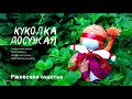 Кукла "На счастье" или "Ржевское счастье"