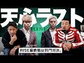 那須川天心、RISEラストマッチへ!過去の同門対決も深掘りしました。