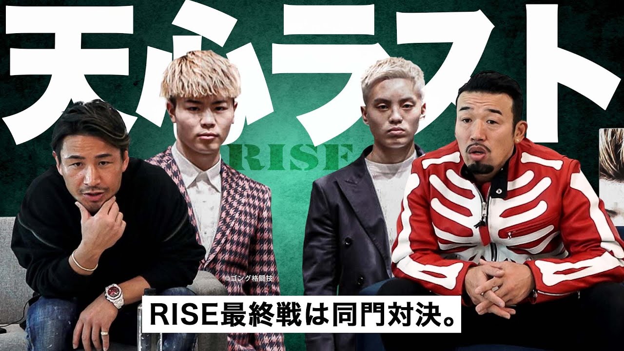 那須川天心、RISEラストマッチへ!過去の同門対決も深掘りしました。