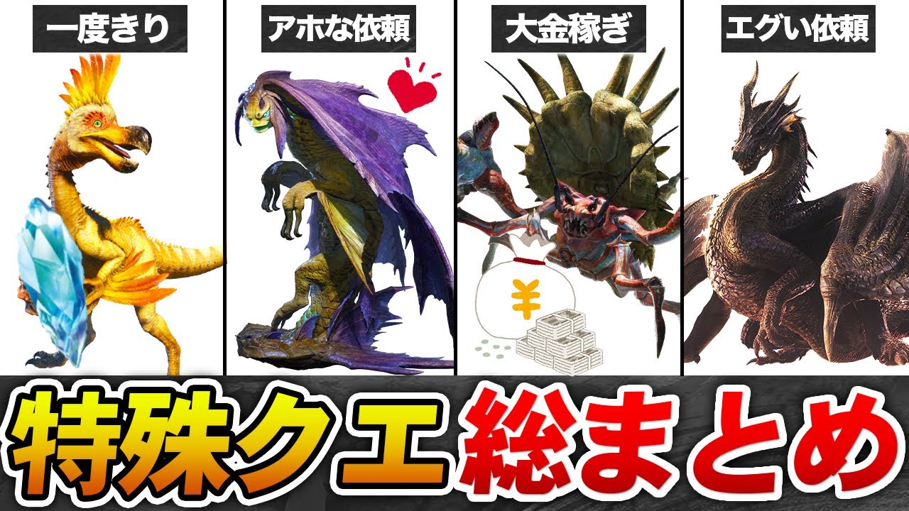 【総集編･作業用】ツッコみどころが多すぎる色々特殊なクエストまとめ【モンハン】