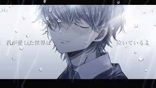 君が愛した世界は泣いているよ