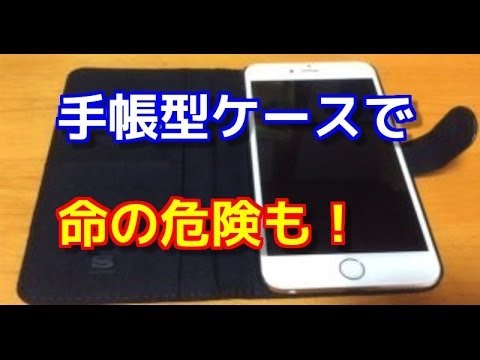 【驚愕】手帳型のスマホケースは今すぐやめとけ！そこには驚愕の理由が... - YouTube