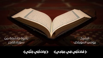 تلاوة خاشعة لما تيسر من سورة الفجر بصوت الشيخ يونس اسويلص