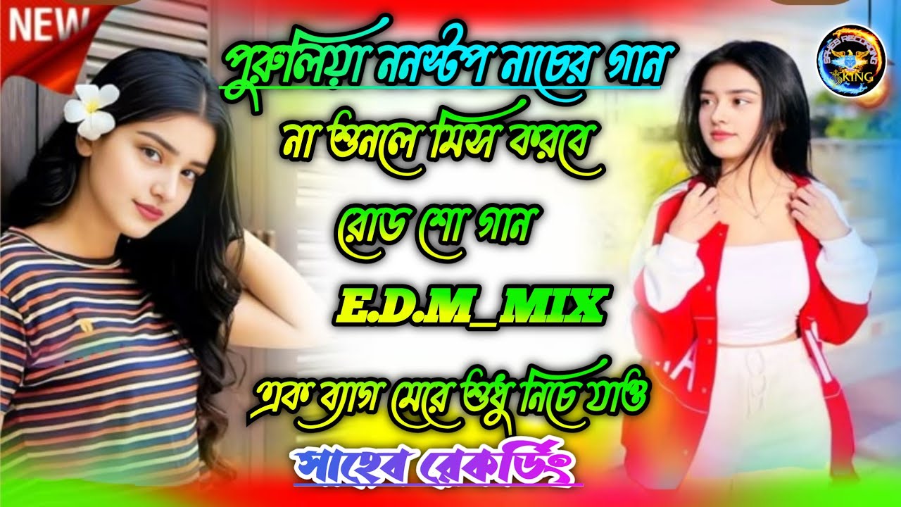 পুরুলিয়ার ননস্টপ নাচের গান || Dj Song/Full Hard Bass Mix | E.D.M MIX | Dek Bass || Saheb Recording