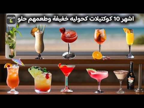افضل 10 كوكتيلات كحوليه خفيفة وطعمهم حلو تقدر تطلبهم في أي بار او فندق او قريه سياحيه الأجزاخانه