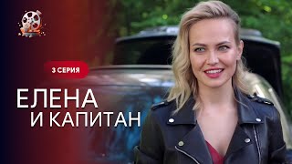 Легкий Фильм 2024 Года! Она Разрушила Его Жизнь, А Он Спас Ее. Елена И Капитан. 3 Серия