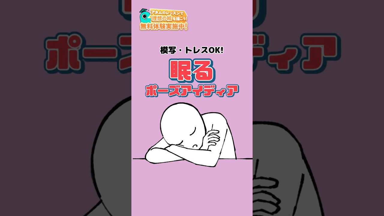 【トレスOK！】眠るポーズアイディア#アタムアカデミー #illustration #イラスト #お絵描き