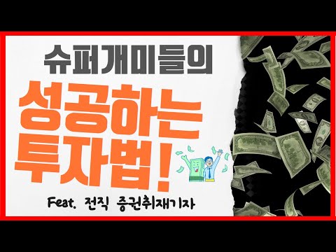 슈퍼개미들의 <strong>성공하는</strong> 주식투자법(1.1배속 <strong>추천</strong>!)