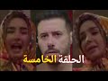 مسلسل سيب وانا اسيب الحلقة الخامسة شوف عملها اية ابراهيم فى اللايف