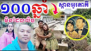 ទកសរកហយ ធទរងបនតច Flood In Camboida Dek Merl Tv