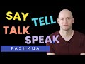 РАЗНИЦА МЕЖДУ SAY, TELL, TALK, SPEAK