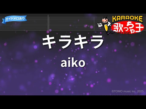 カラオケ キラキラ Aiko ドラマ がんばっていきましょい 主題歌