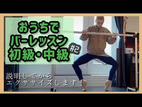 おうちバレエ バーレッスン 『初級・中級#2』