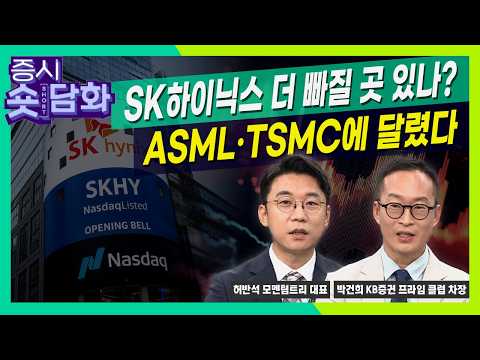 [숏담화] 'SK하이닉스 ADR·레버리지' 효과 논쟁..ASML·TSMC에 반등 달렸다ㅣ박건희 KB증권 프라임 클럽 차장ㅣ허반석 모멘텀트리 대표