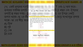 WBP/KP/SSC/RAIL/WBSSC GROUP C &amp; D. অংকের সহজ সমাধান। Easy Math tricks