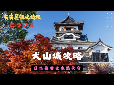 日本自駕遊名古屋觀光情報4K丨必訪景點｜犬山城攻略全指南｜探訪国宝について｜日本最古老的木造天守｜不可錯過的名城之旅 japantravel #vlog