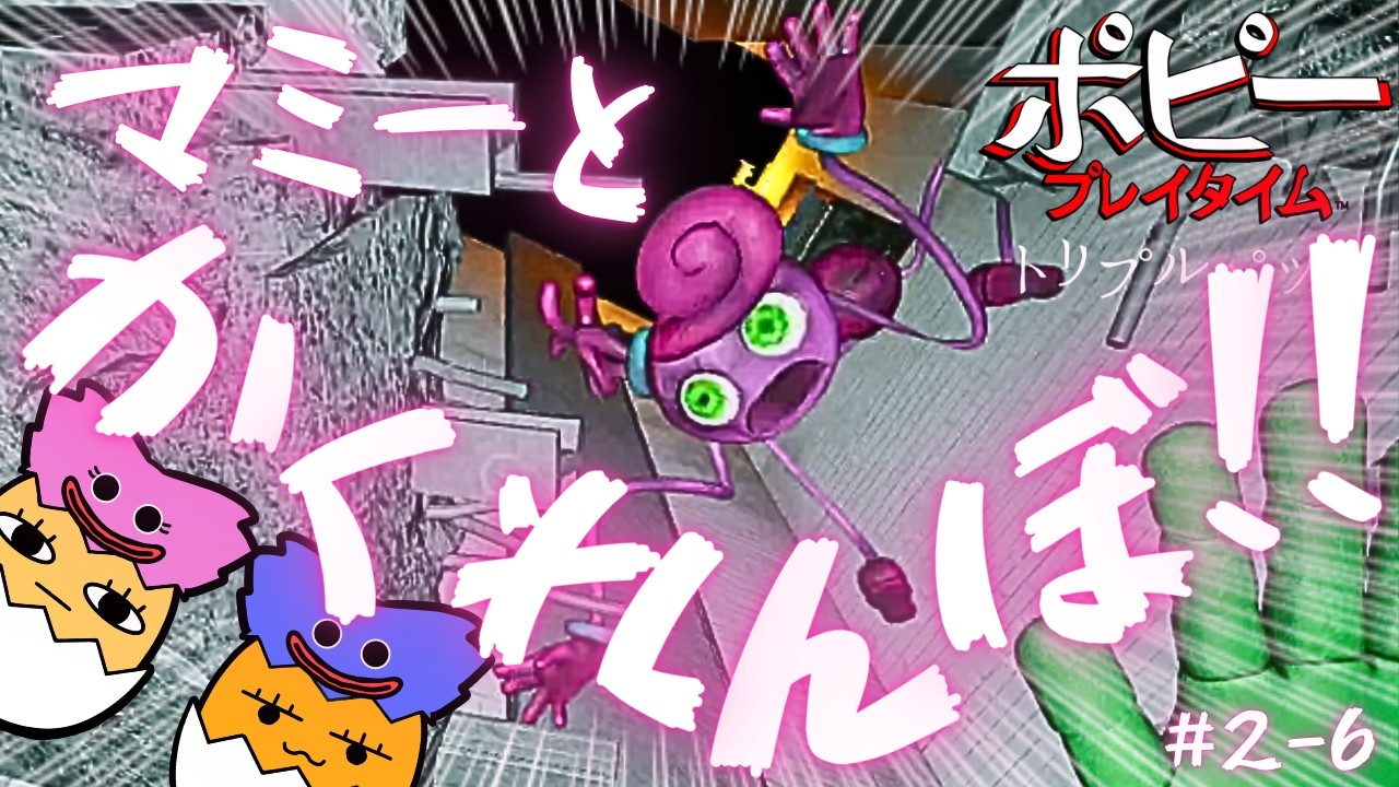 ポピープレイタイム2 マミーとかくれんぼ！！