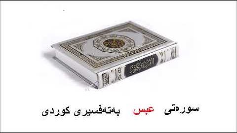 سوره‌تی عبس بەتەفسیری کوردی 80