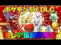 ポケモンSV DLC 番外編記念 激レア色違い・伝説配布会　デセルシティアルセウス ディアンシー