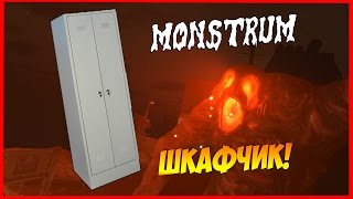 СИМУЛЯТОР СИДЕНИЯ В ШКАФУ | Monstrum