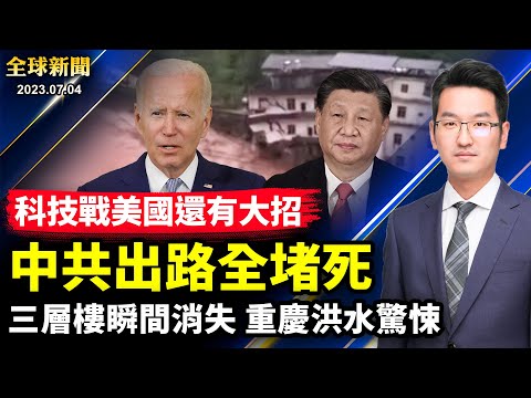 四次延期，北约秘书长为啥老不换人；IAEA一锤定音，福岛核废水将排放入海；习近平国师泄中共经济五大痛点；科技展螺旋升级，云计算堵死中共【 #全球新闻 】