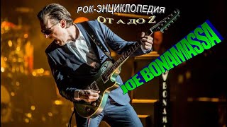 Рок-энциклопедия. Joe Bonamassa. Биография