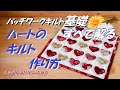パッチワークキルト初級　ハートのミニキルト作り方