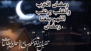 🌙🌟 أجمل كلام بقرب وعودة رمضان 2022_1443/🕊💐🌙أجمل حالات واتس أب جديدة  رمضان 2022 /اللهم بلغنا رمضان .