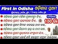 ଓଡ଼ିଆ ସାଧାରଣ ଜ୍ଞାନ // Odia gk questions and answers // First in odisha / ଓଡ଼ିଶାର ପ୍ରଥମ #odia #odisha